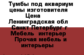 Тумбы под аквариум,цены изготовителя › Цена ­ 50 - Ленинградская обл., Санкт-Петербург г. Мебель, интерьер » Прочая мебель и интерьеры   